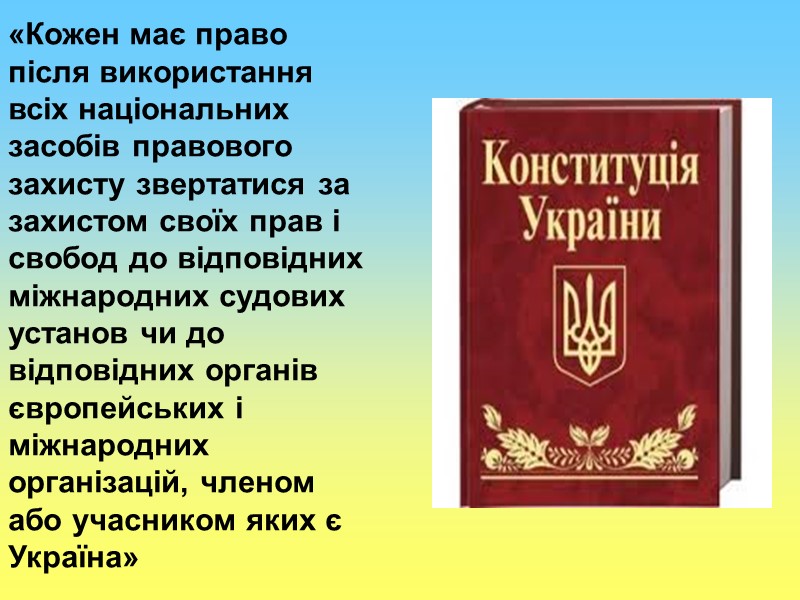 «Кожен має право після використання всіх національних засобів правового захисту звертатися за захистом своїх
